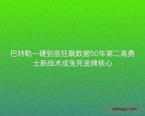 巴特勒一硬到底狂飙数据50年第二高勇士新战术成免死金牌核心 巴特勒一硬到底狂飙数据50年第二高勇士新战术成免死金牌核心
