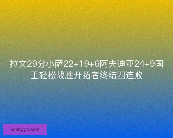 拉文29分小萨22+19+6阿夫迪亚24+9国王轻松战胜开拓者终结四连败